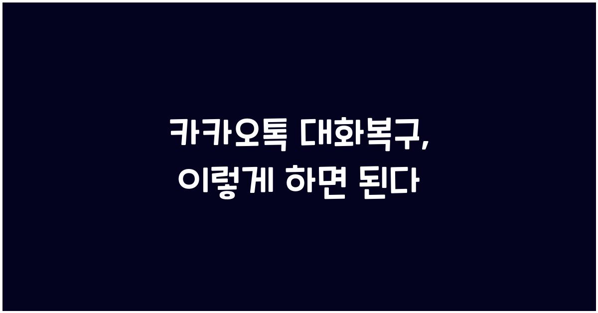 카카오톡 대화복구