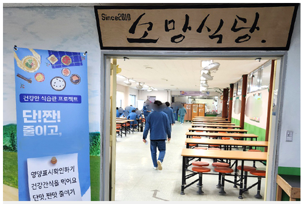 소망교도소 식당