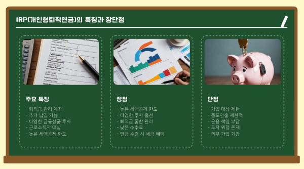 개인형퇴직연금(IRP)의 특징과 장단점