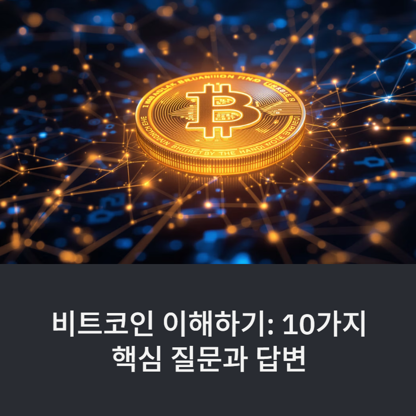 비트코인 이해하기: 10가지 핵심 질문과 답변