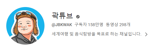 곽튜브 유튜브