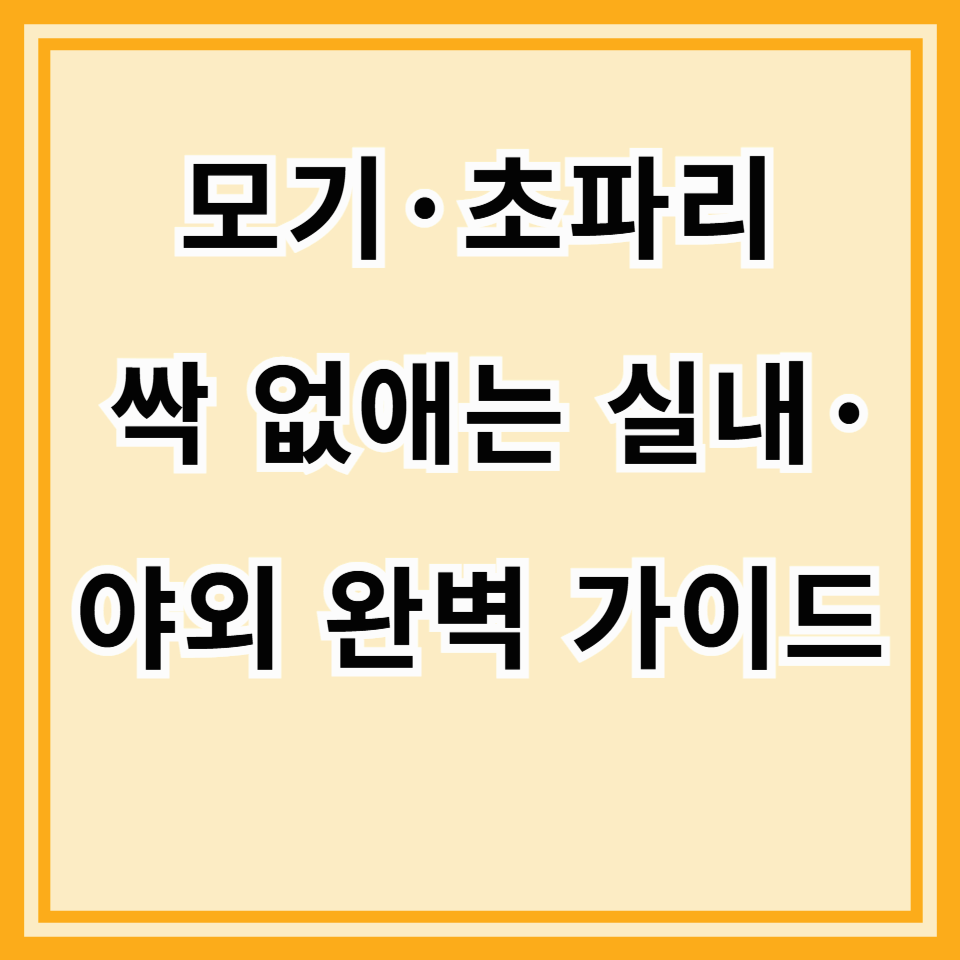 벌레 없는 쾌적한 여름! 모기 & 초파리 완벽 퇴치 가이드