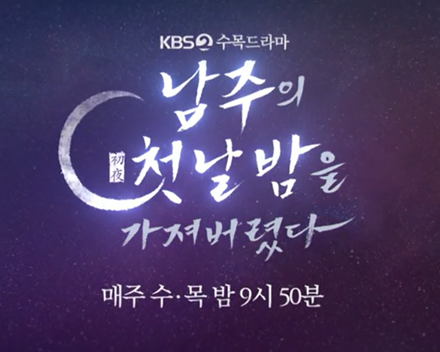 남주의 첫날밤을 가져버렸다