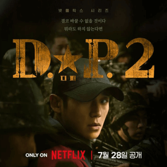 넷플릭스 DP 뜻 약자 시즌1 시즌2 출연진 등장인물 원작 웹툰