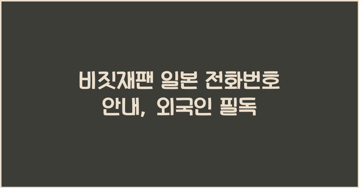비짓재팬 일본 전화번호