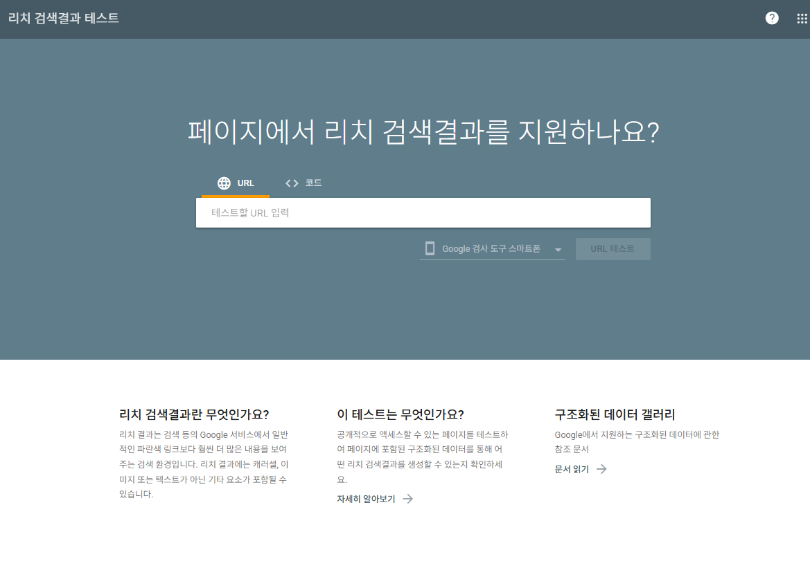 구글 리치 검색결과 테스트 사이트
