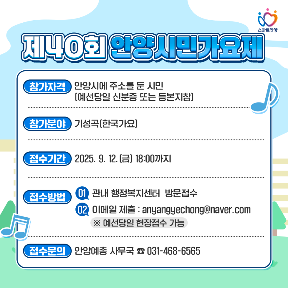 🎤 [제40회 안양시민가요제] 상금 80만원의 주인공은 바로 당신! 참가 방법 총정리