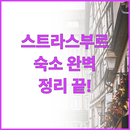 프랑스 스트라스부르 숙소 예약 가이드..