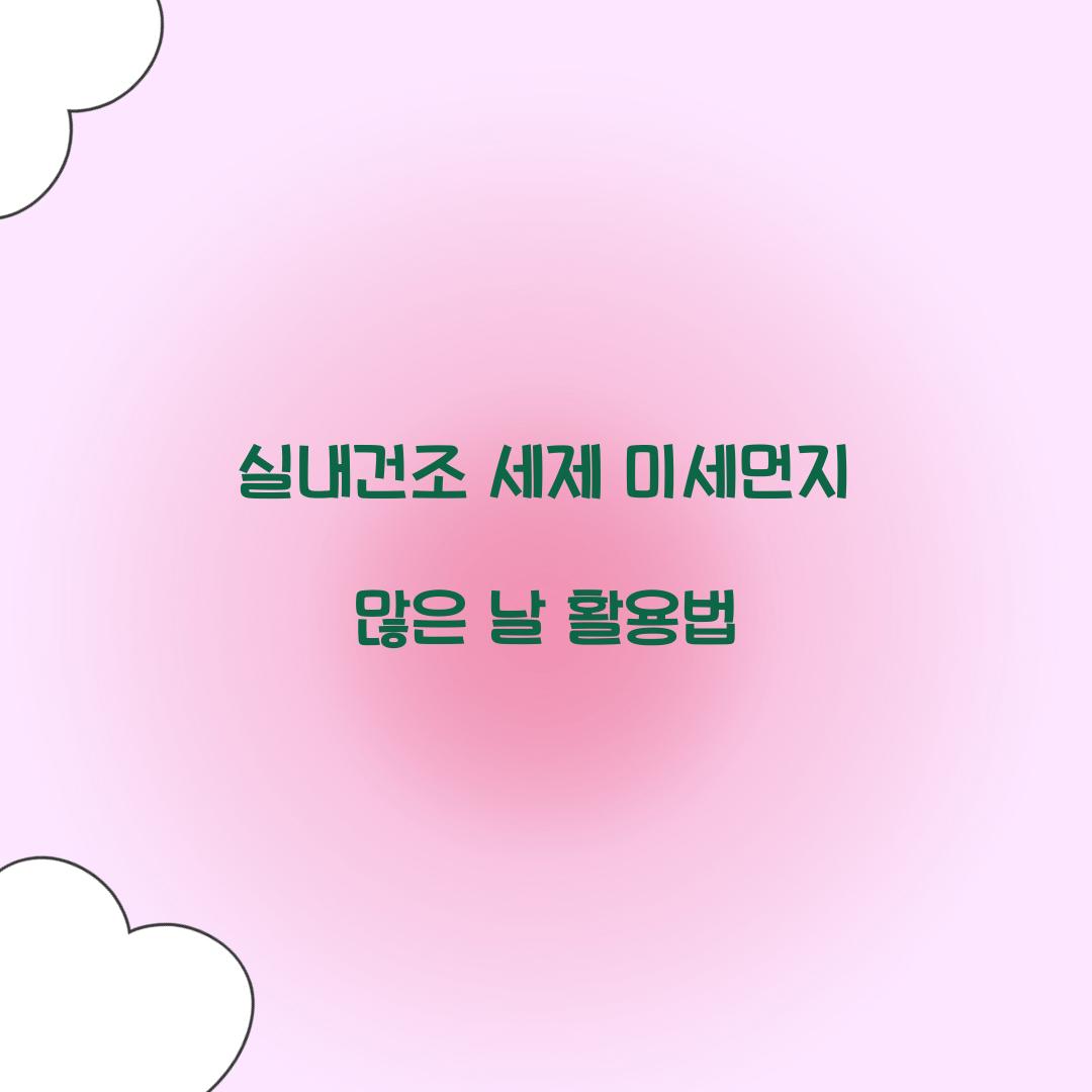 실내건조 세제 미세먼지 많은 날 활용법 