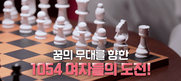 무대를-향한-1054-여자들-도전