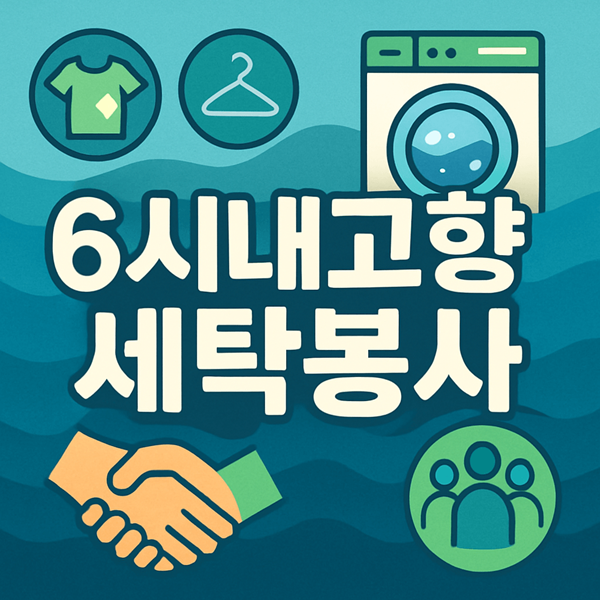 6시내고향 세탁봉상 썸네일