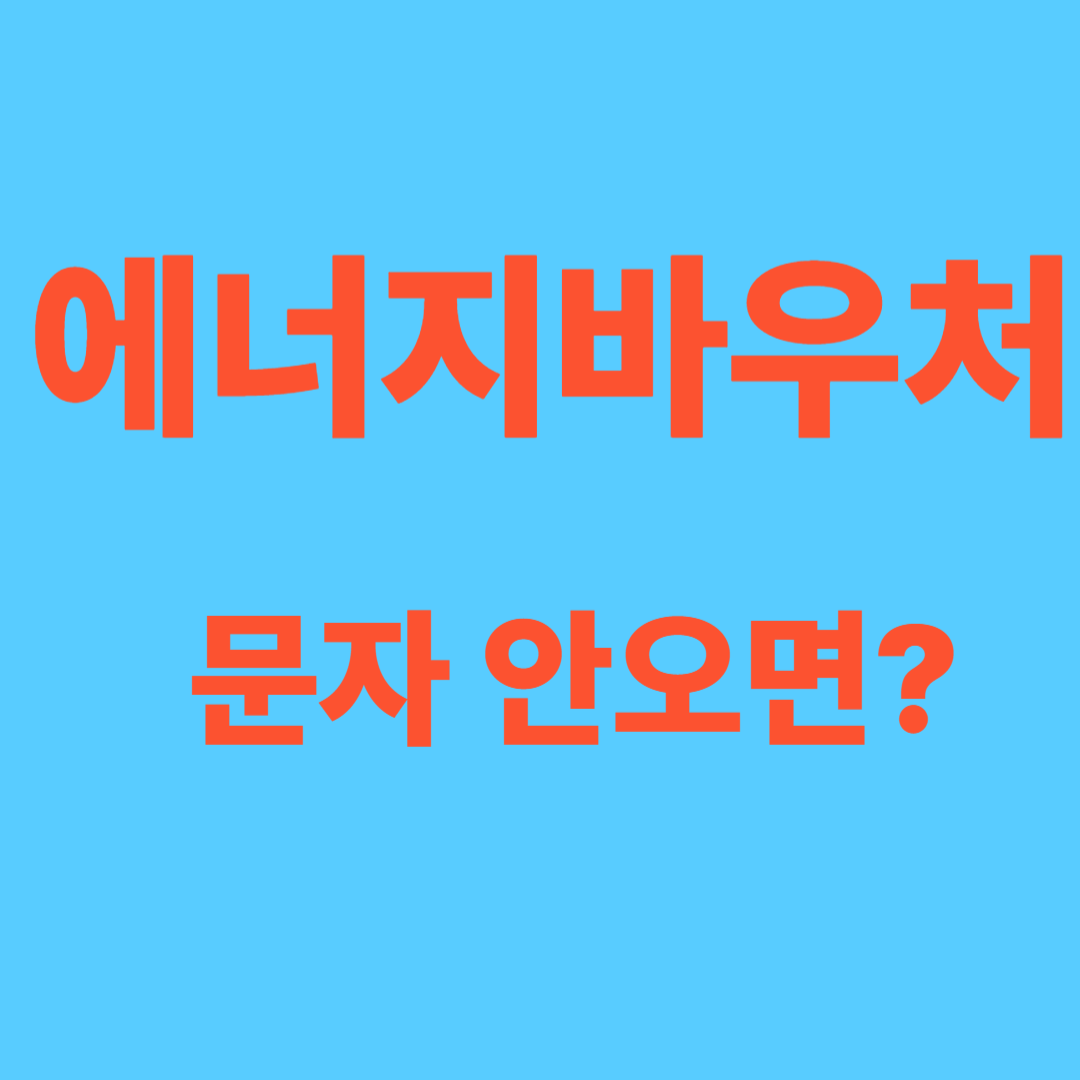 에너지바우처 문자안올때 해결방법