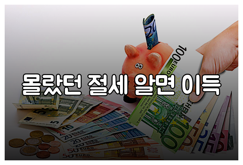 몰랐던 절세 알면 이득