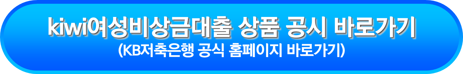 kiwi여성비상금대출 상품 공시 바로가기