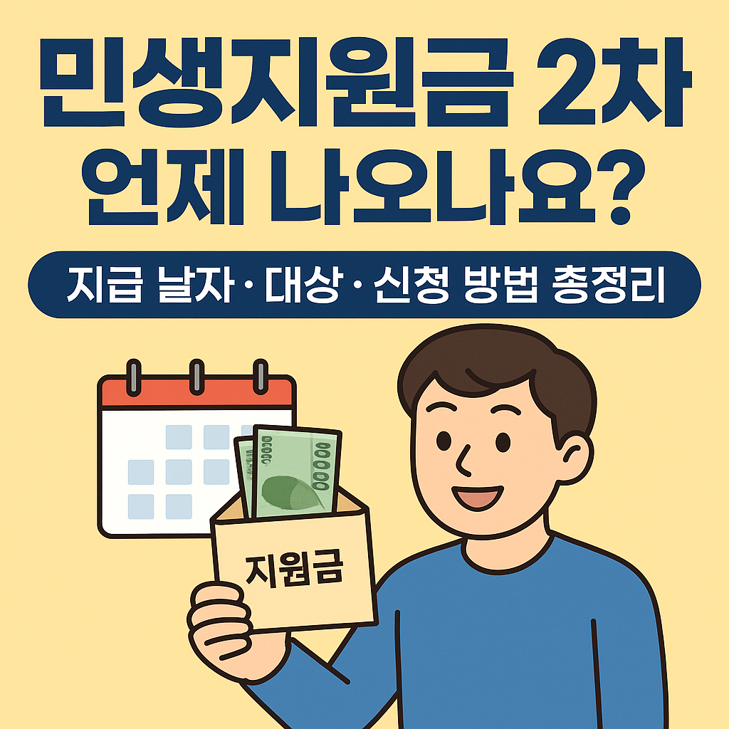 민생지원금 2차 날짜 언제 지급?(정확한 날짜와 신청방법)