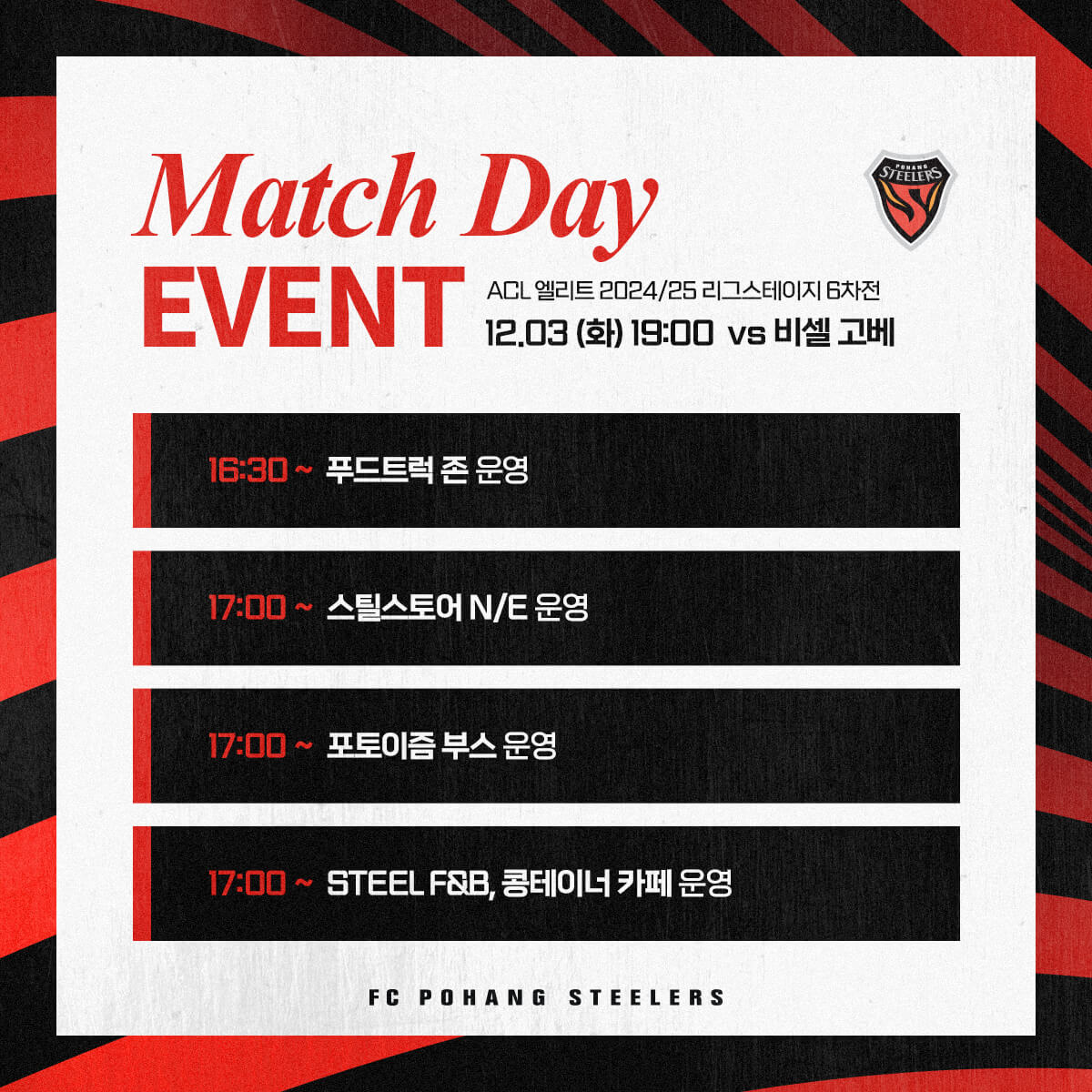 포항스틸러스 비셀고베