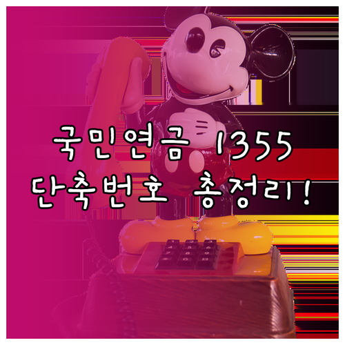 국민연금 1355 고객센터 전화번호와..