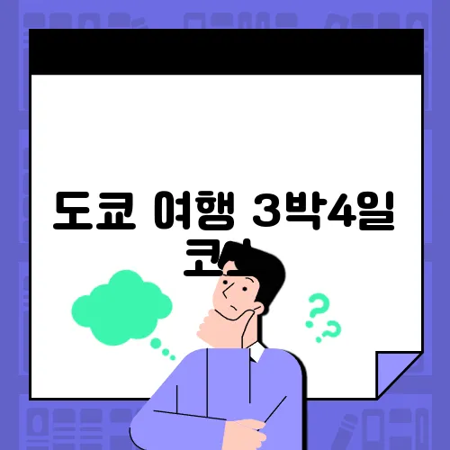 도쿄 여행 3박4일 코스