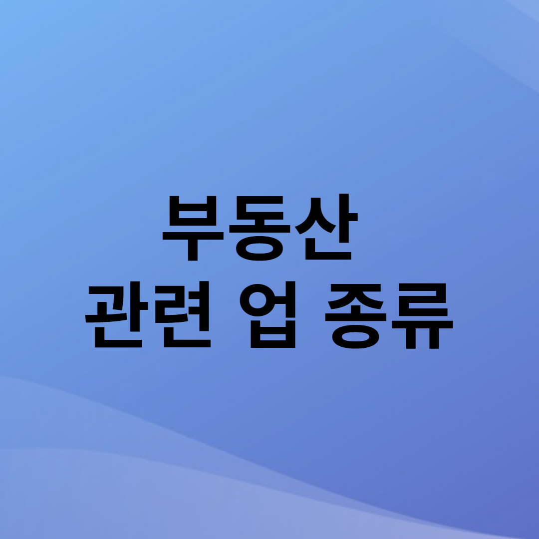 부동산 관련 업 종류