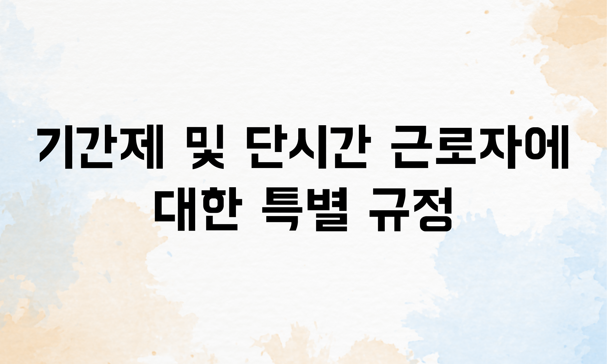 근로계약서 미작성