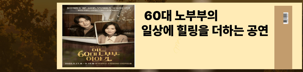 노부부 건강을 위한 특별한 뮤지컬 초대장