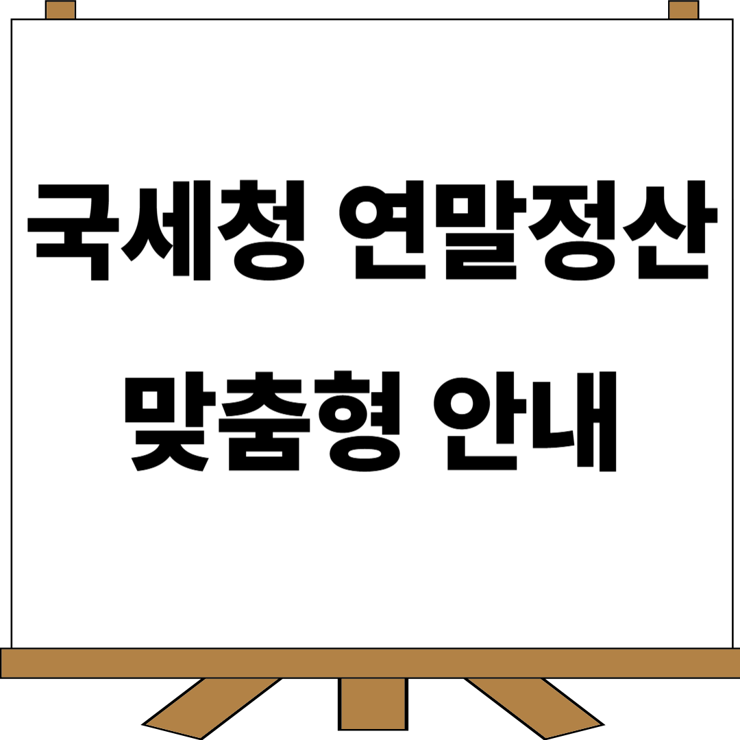 연말정산 안내 썸네일
