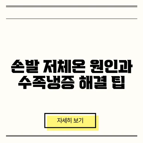 손발 저체온 원인과 수족냉증 해결 팁