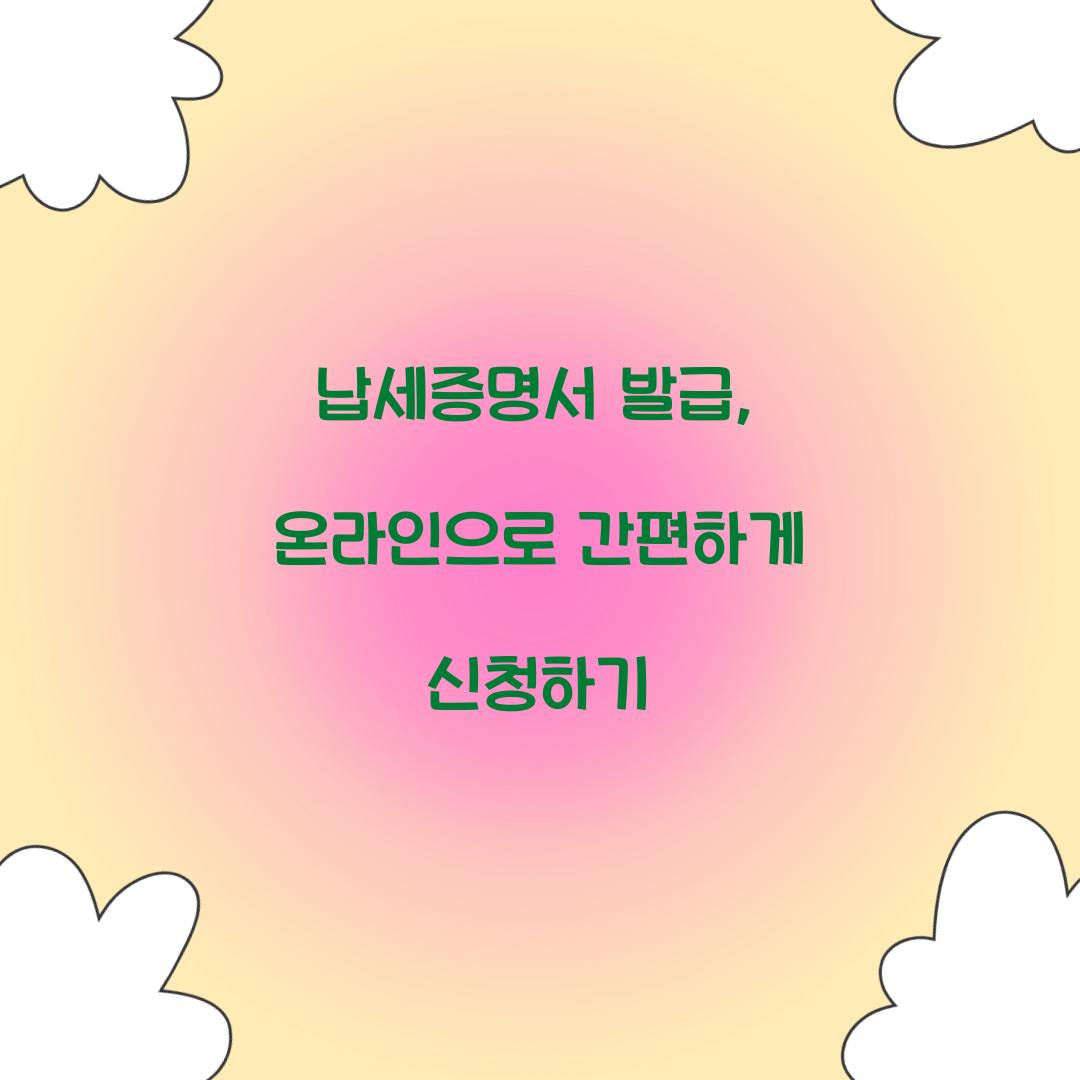 납세증명서 발급