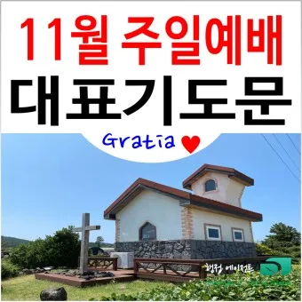 3월 주일예배 대표기도문 100개 감동적인 기도문_12