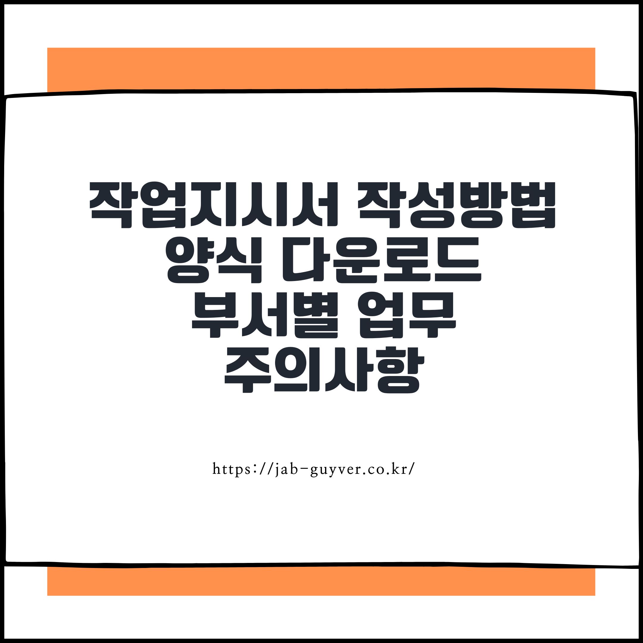 작업지도서 작업지시서 작성방법 양식 다운로드 부서별 업무와 주의사항