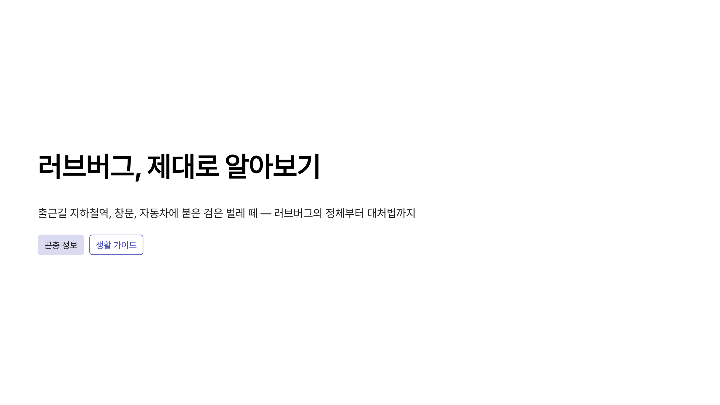 러브 버그