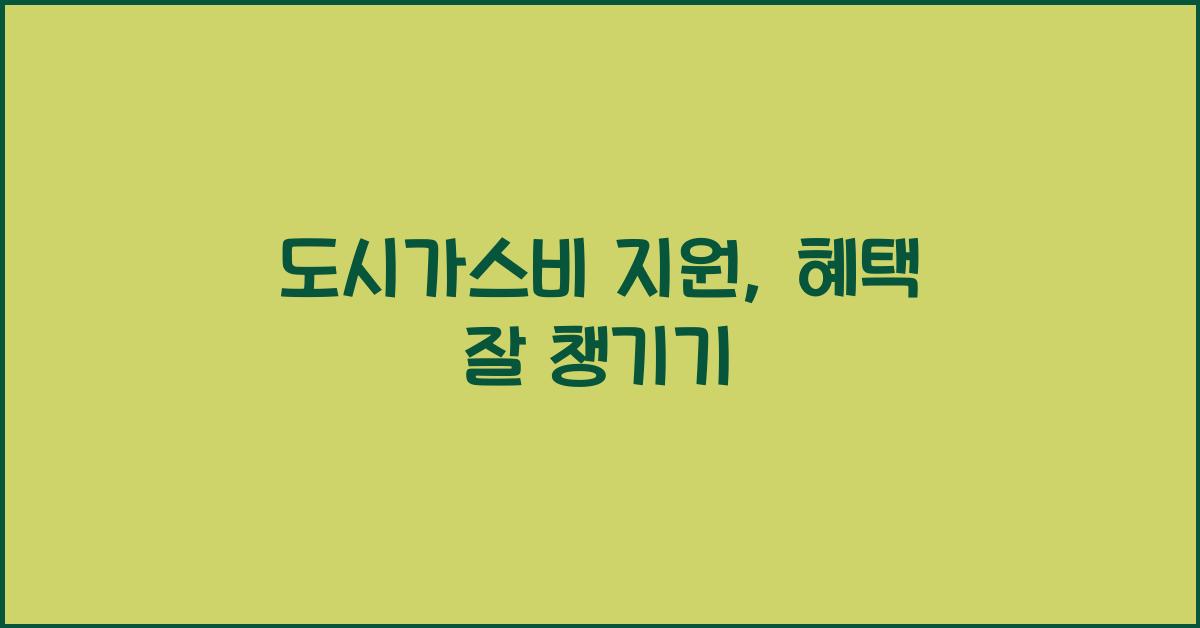 도시가스비 지원
