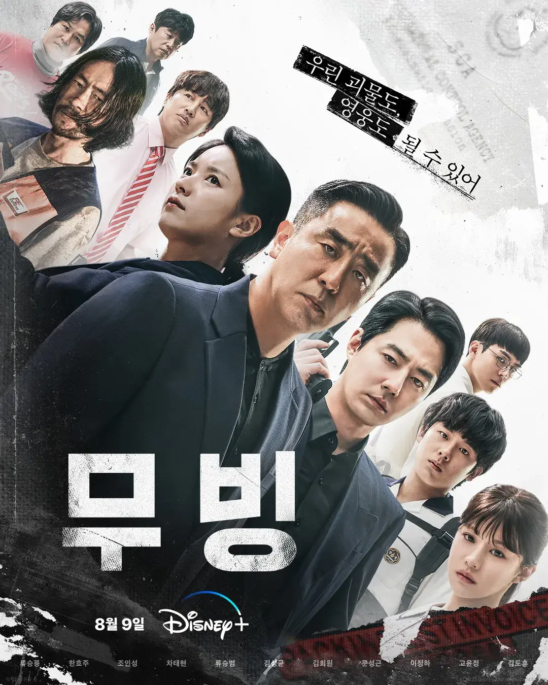 드라마 무빙 포스터1