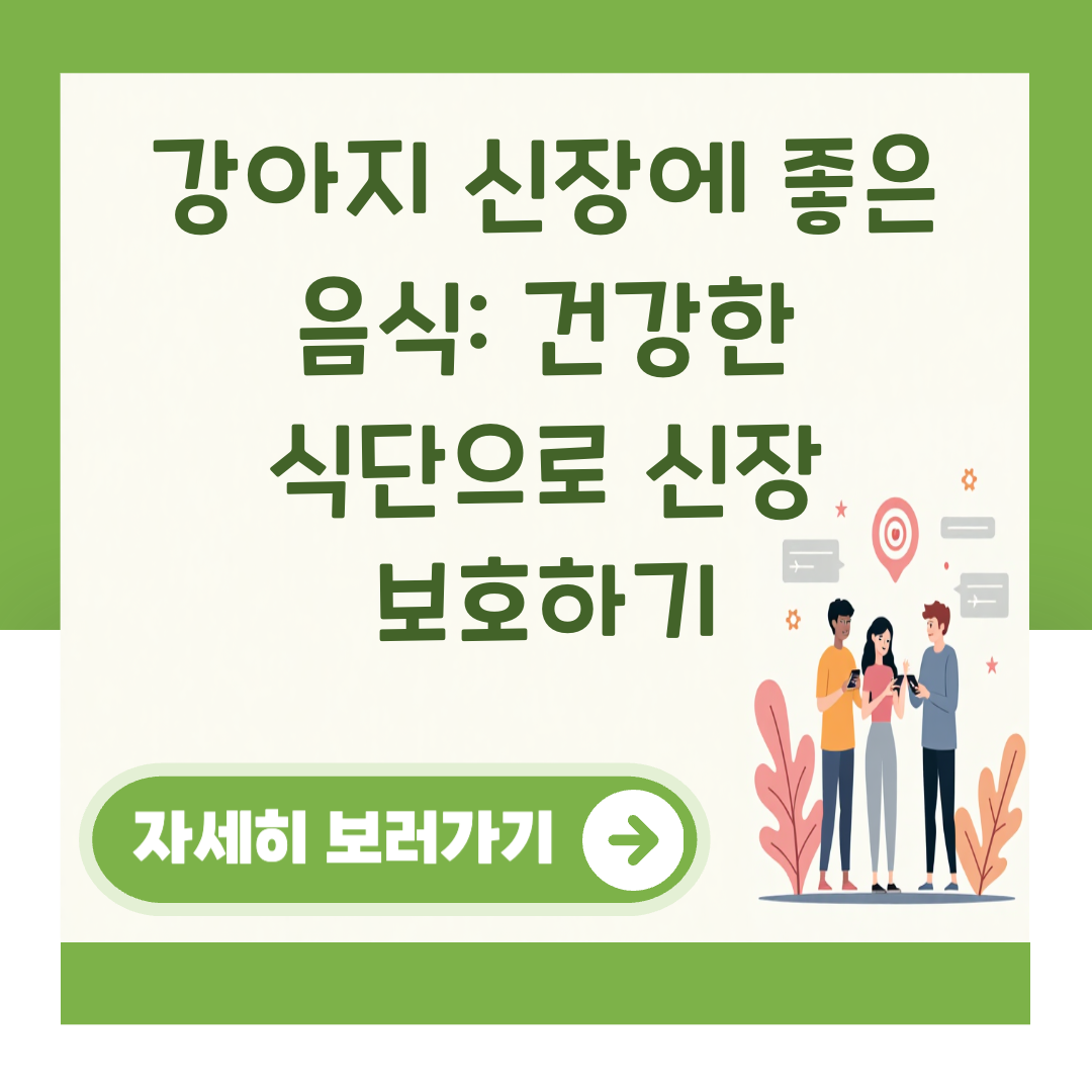 강아지 신장에 좋은 음식: 건강한 식단으로 신장 보호하기 대표 이미지