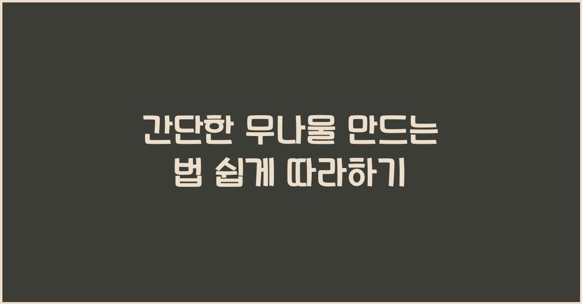 간단한 무나물 만드는 법