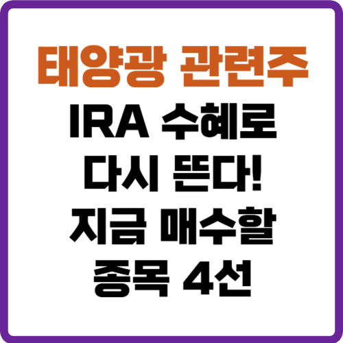 태양광 관련주