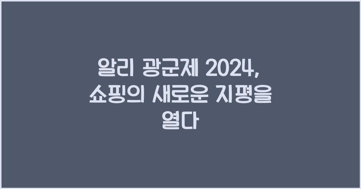 알리 광군제 2024