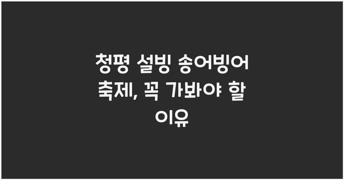 청평 설빙 송어빙어 축제
