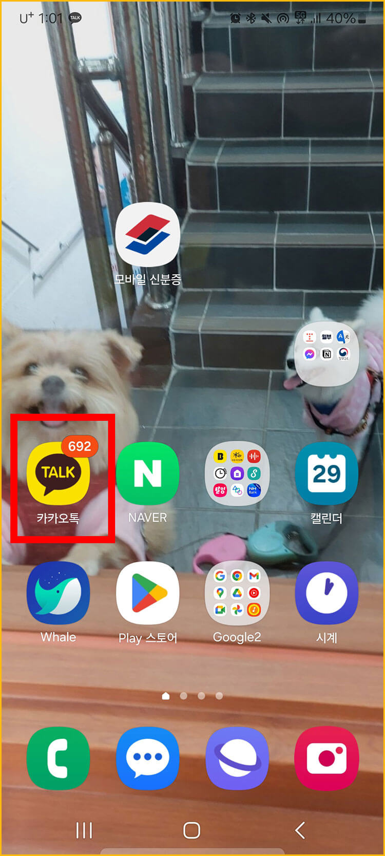 카톡 어플 들어가기