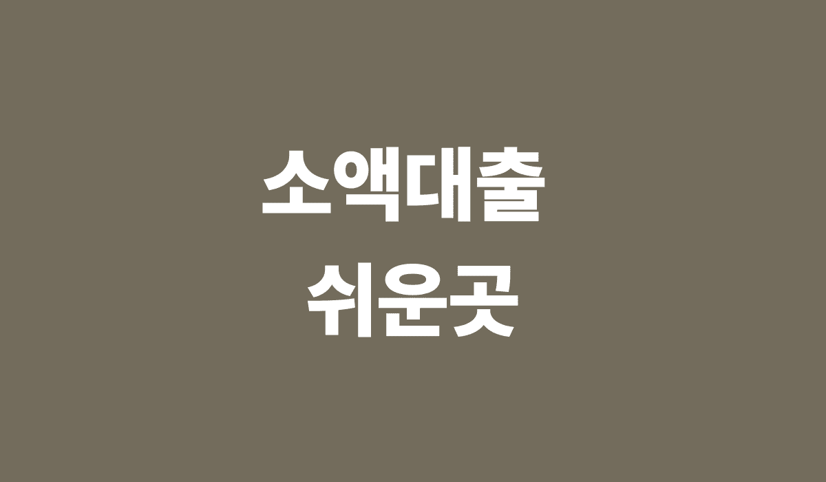 소액대출_쉬운곳_썸네일