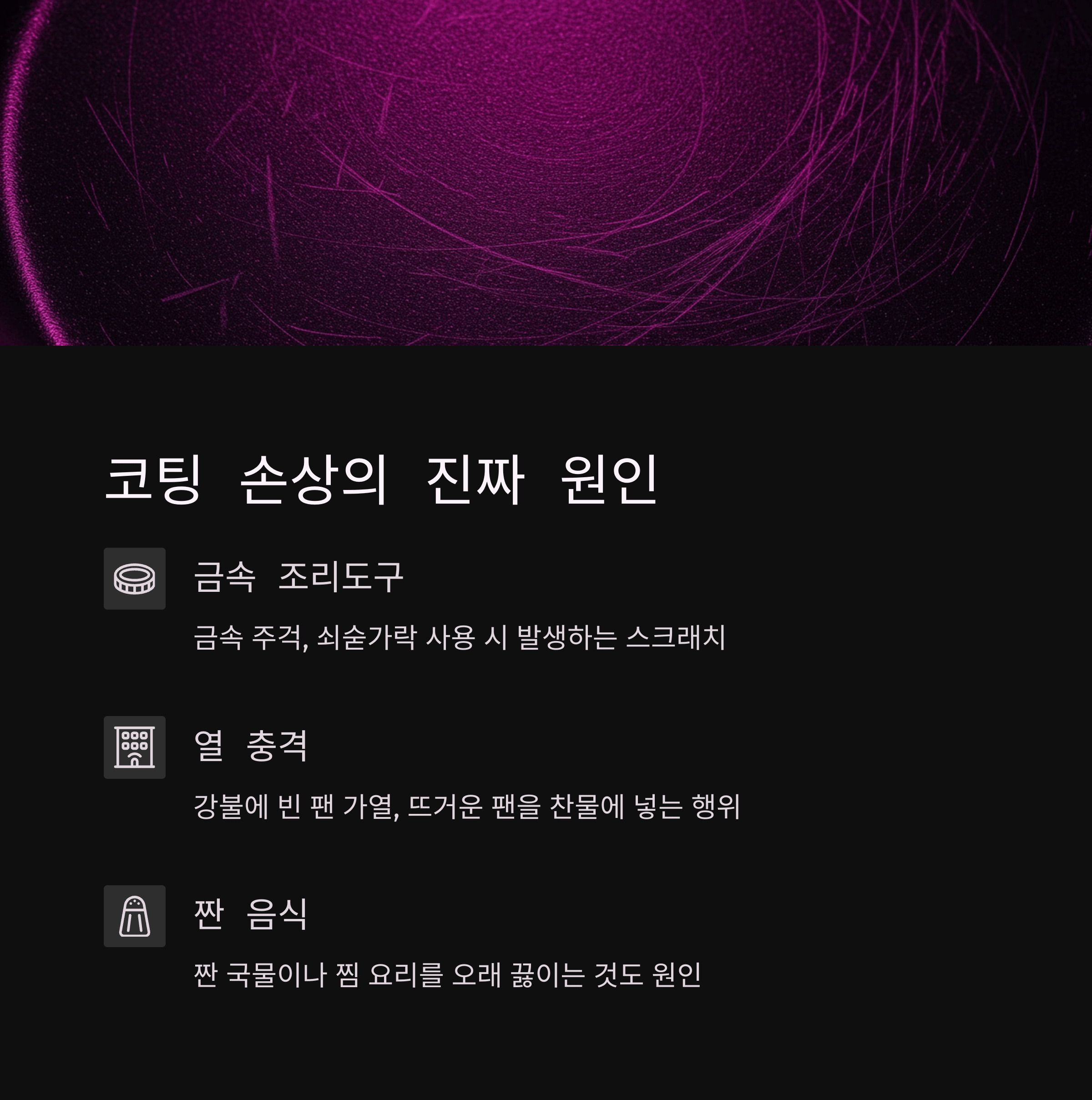 프라이팬 코팅 벗겨졌다면? 새것처럼 쓰는 꿀팁