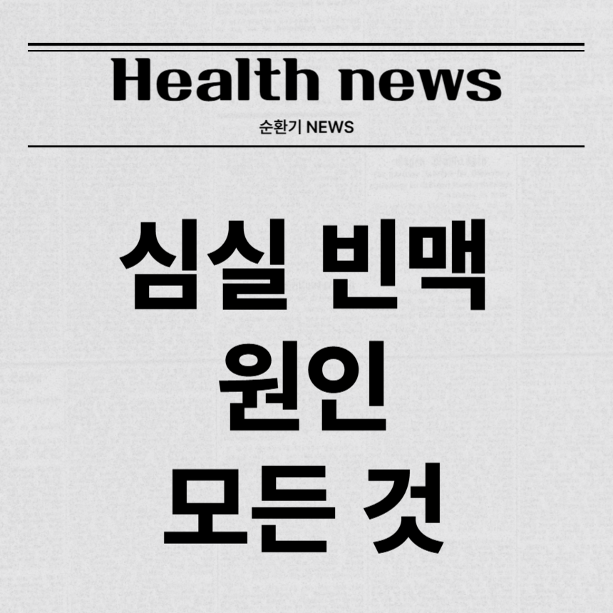 심실 빈맥 원인