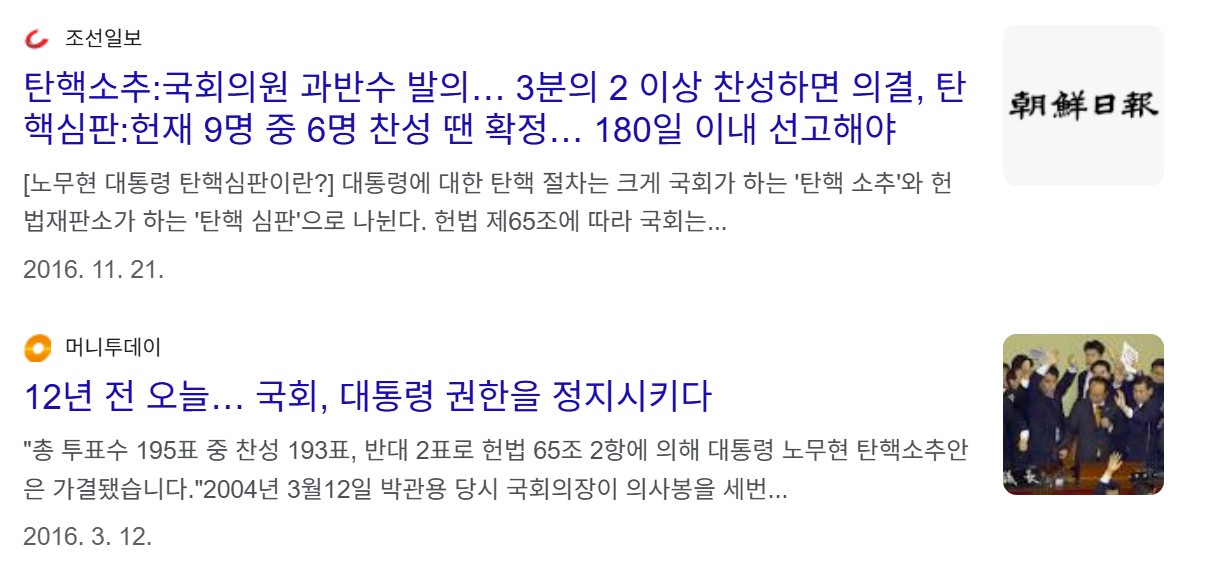 노무현 대통령 탄핵 소추