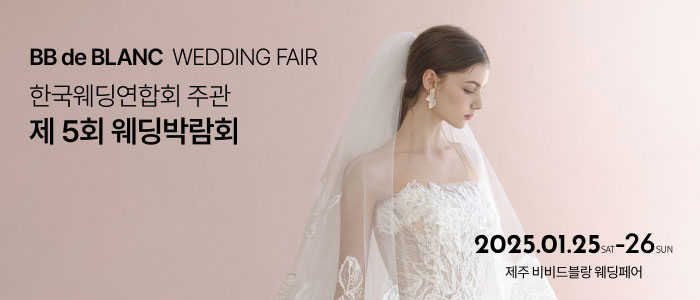 한국웨딩연합회-주관-제5회-제주-웨딩박람회