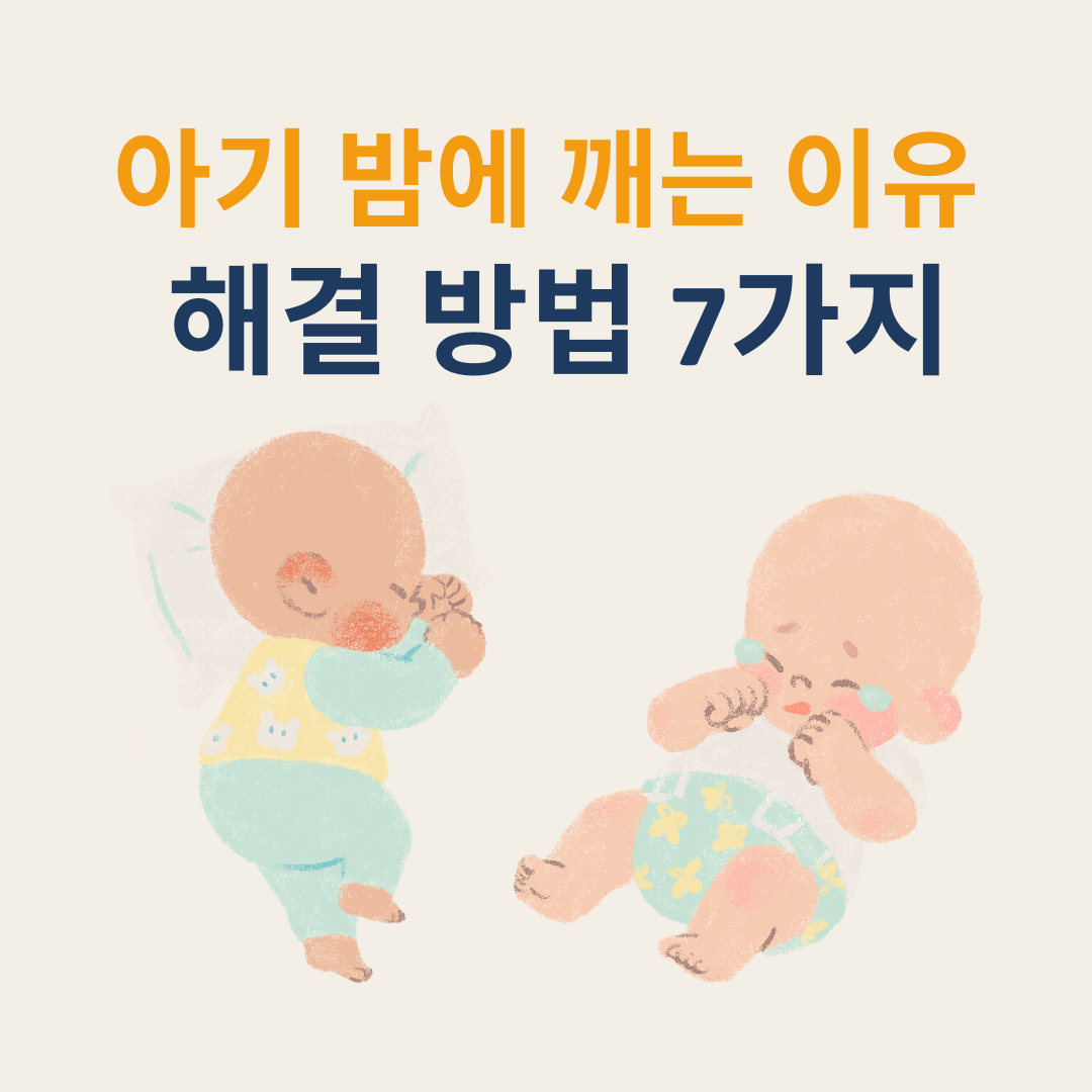 아기 밤에 깨는 이유