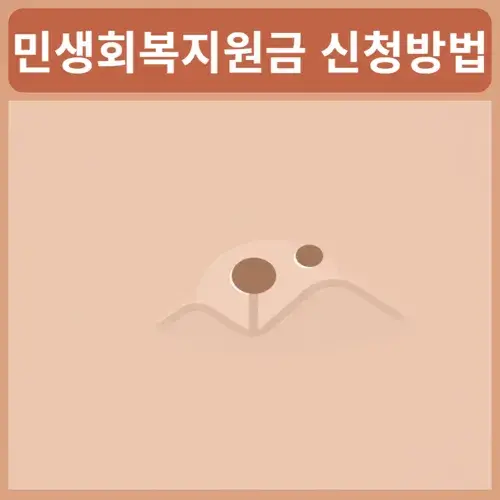 민생회복지원금-신청방법-동사무소