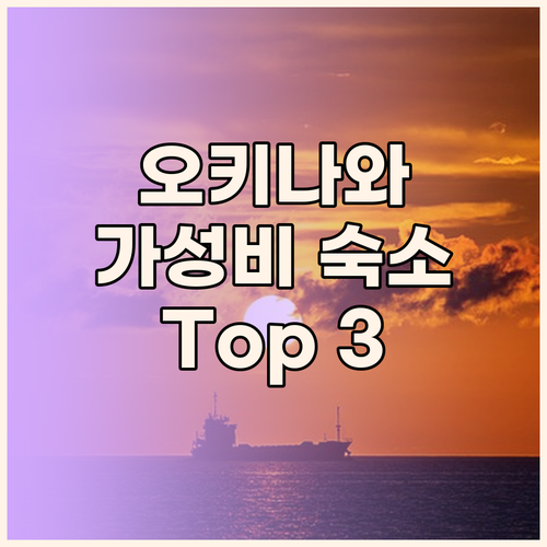 가성비 오키나와 호텔 Top 3 위치