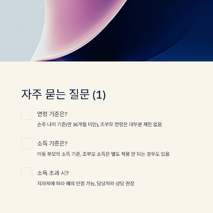 조부모 돌봄수당 연령