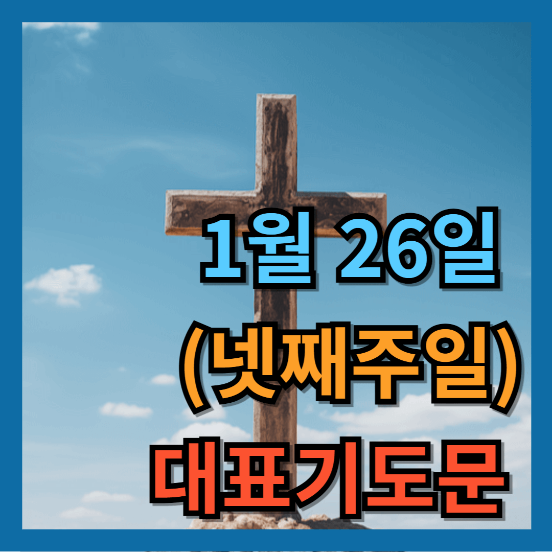 1월 26일 기도문