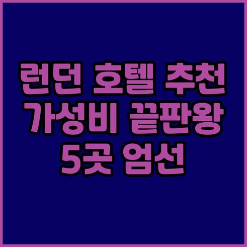 런던 호텔 추천 어디가 좋을까요? 가